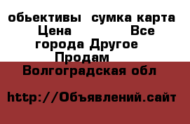 Canon 600 d, обьективы, сумка карта › Цена ­ 20 000 - Все города Другое » Продам   . Волгоградская обл.